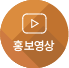 홍보영상