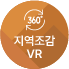 360도 지역조감 VR