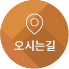 오시는 길